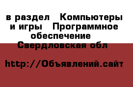  в раздел : Компьютеры и игры » Программное обеспечение . Свердловская обл.